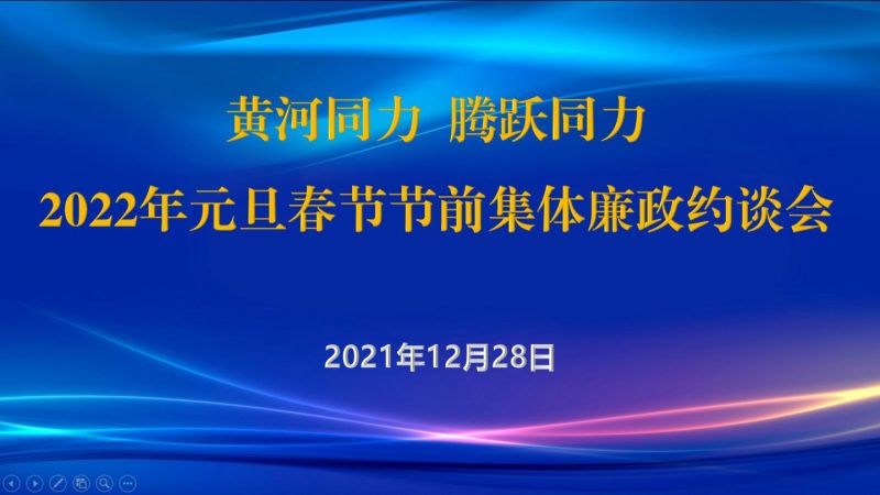 
				   
					黃河同力、騰躍同力紀(jì)委召開2022年元旦春節(jié)節(jié)前集體廉政約談會(huì)
				 